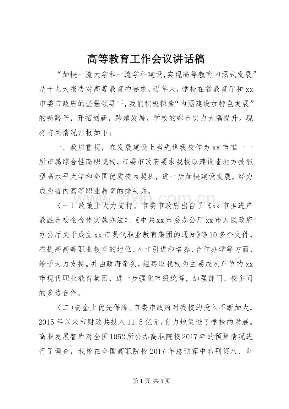 高等教育工作会议讲话稿.docx_第1页