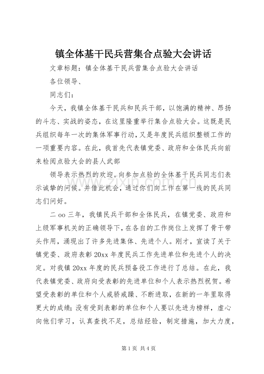 镇全体基干民兵营集合点验大会讲话.docx_第1页