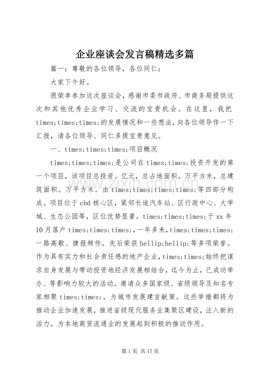 企业座谈会发言稿多篇.docx_第1页