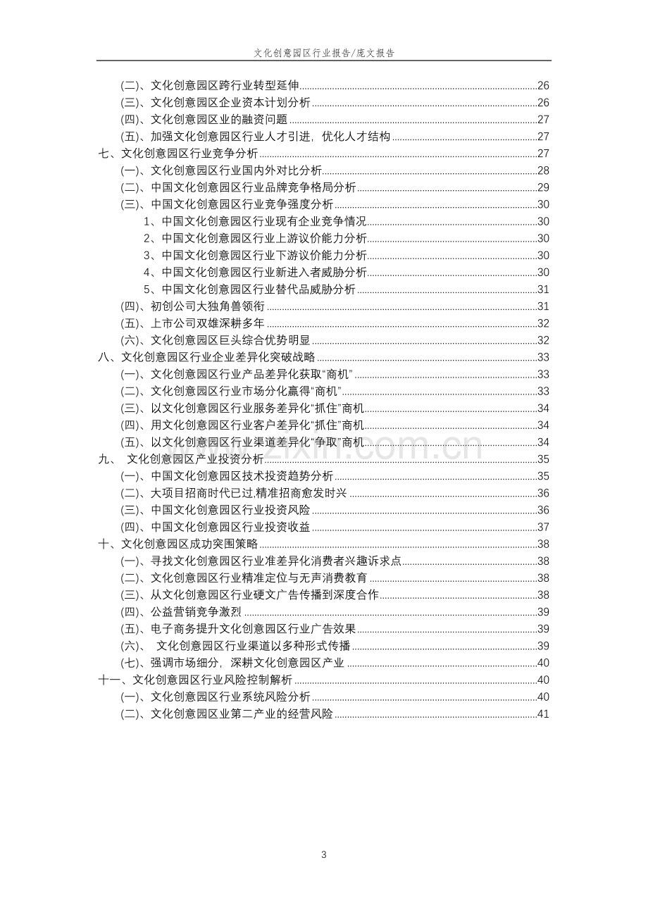 2023年文化创意园区行业分析报告及未来五至十年行业发展报告.doc_第3页