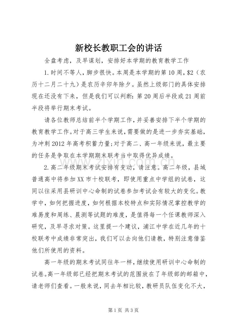 新校长教职工会的讲话.docx_第1页