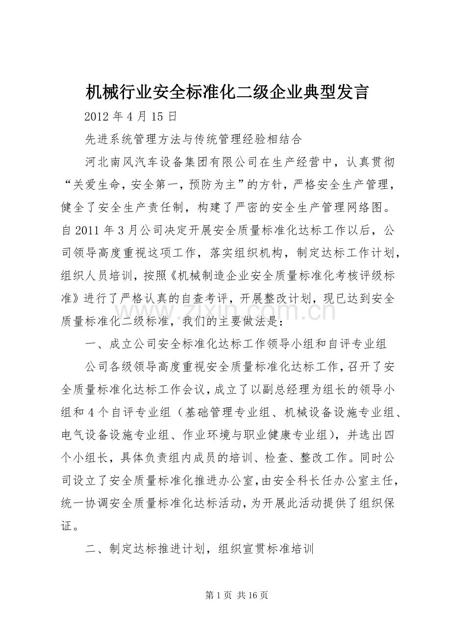 机械行业安全标准化二级企业典型发言.docx_第1页