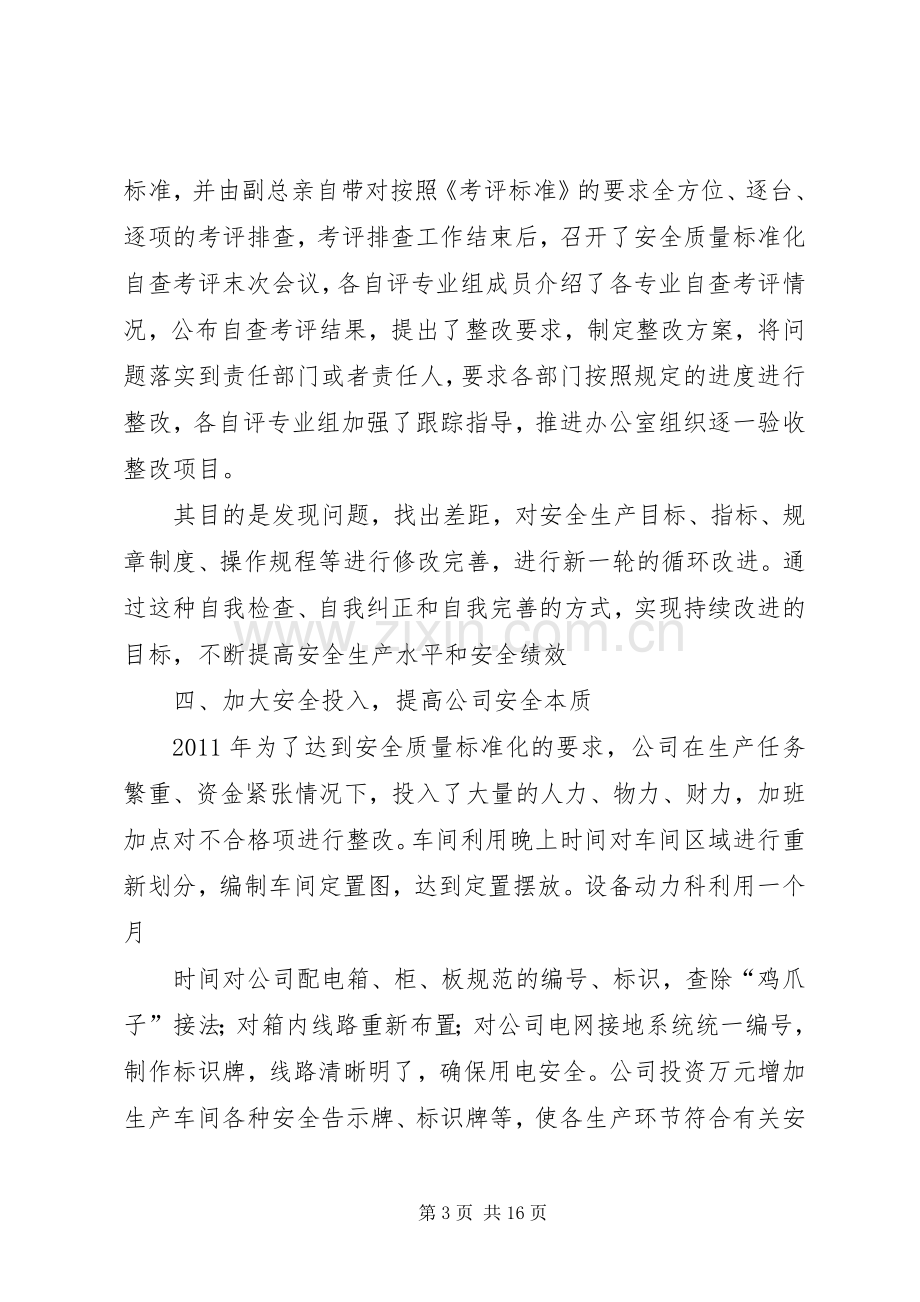 机械行业安全标准化二级企业典型发言.docx_第3页