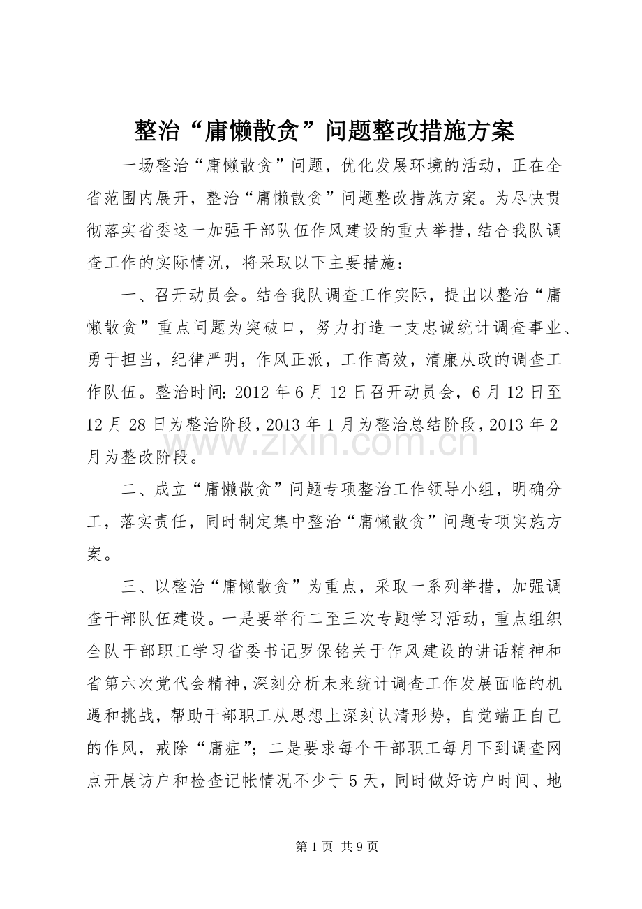 整治“庸懒散贪”问题整改措施实施方案.docx_第1页