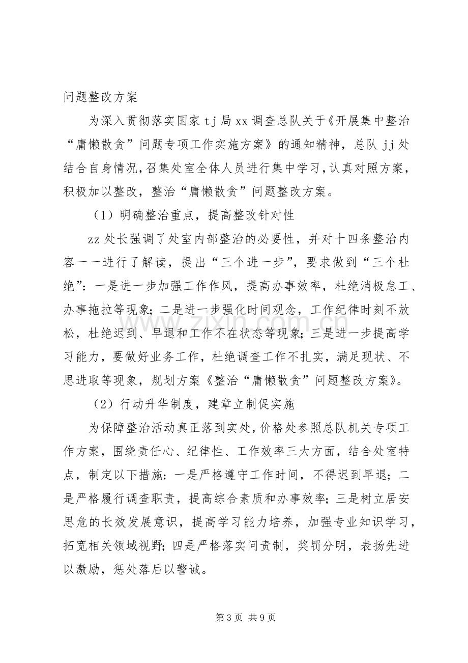 整治“庸懒散贪”问题整改措施实施方案.docx_第3页