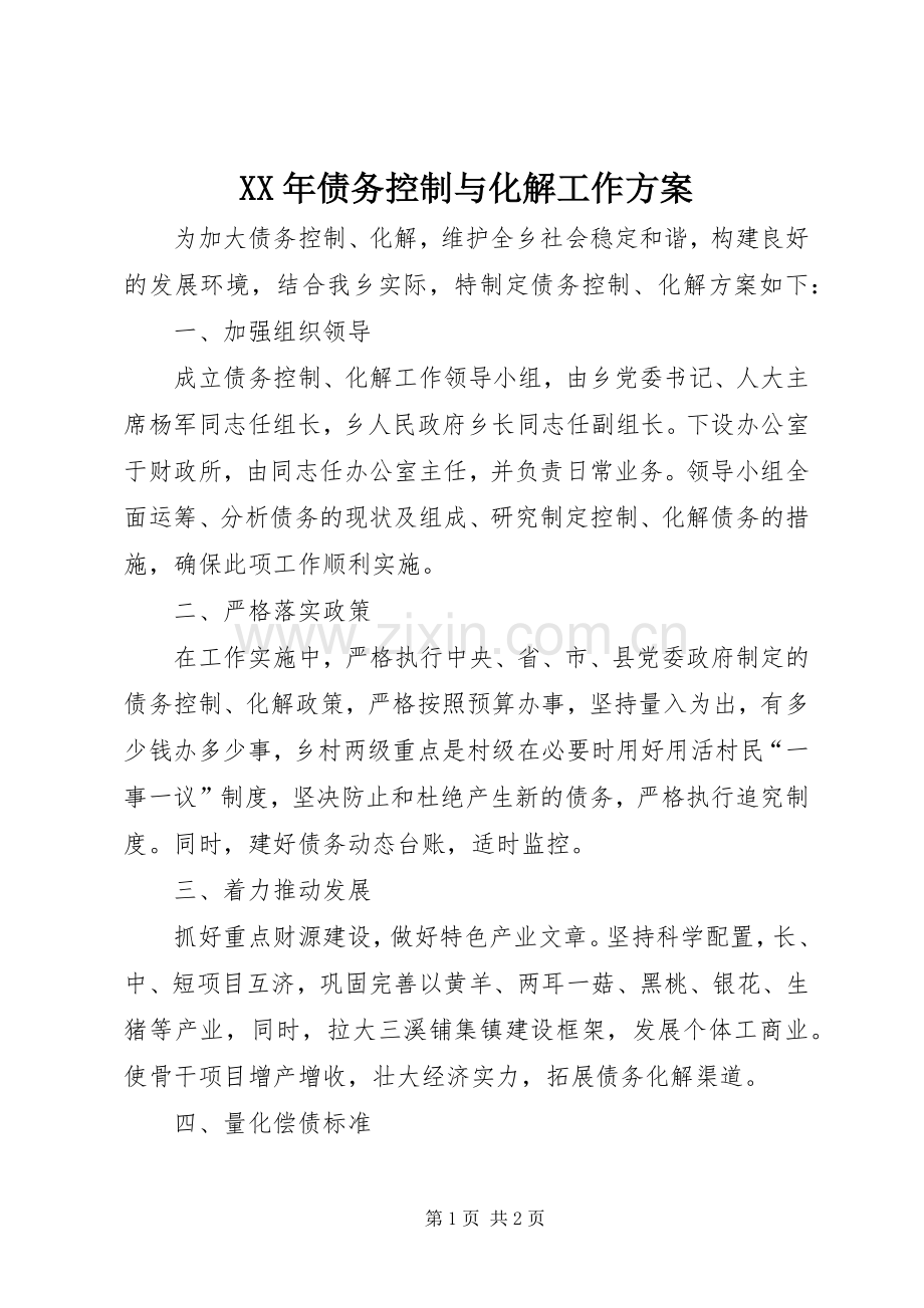 XX年债务控制与化解工作实施方案.docx_第1页