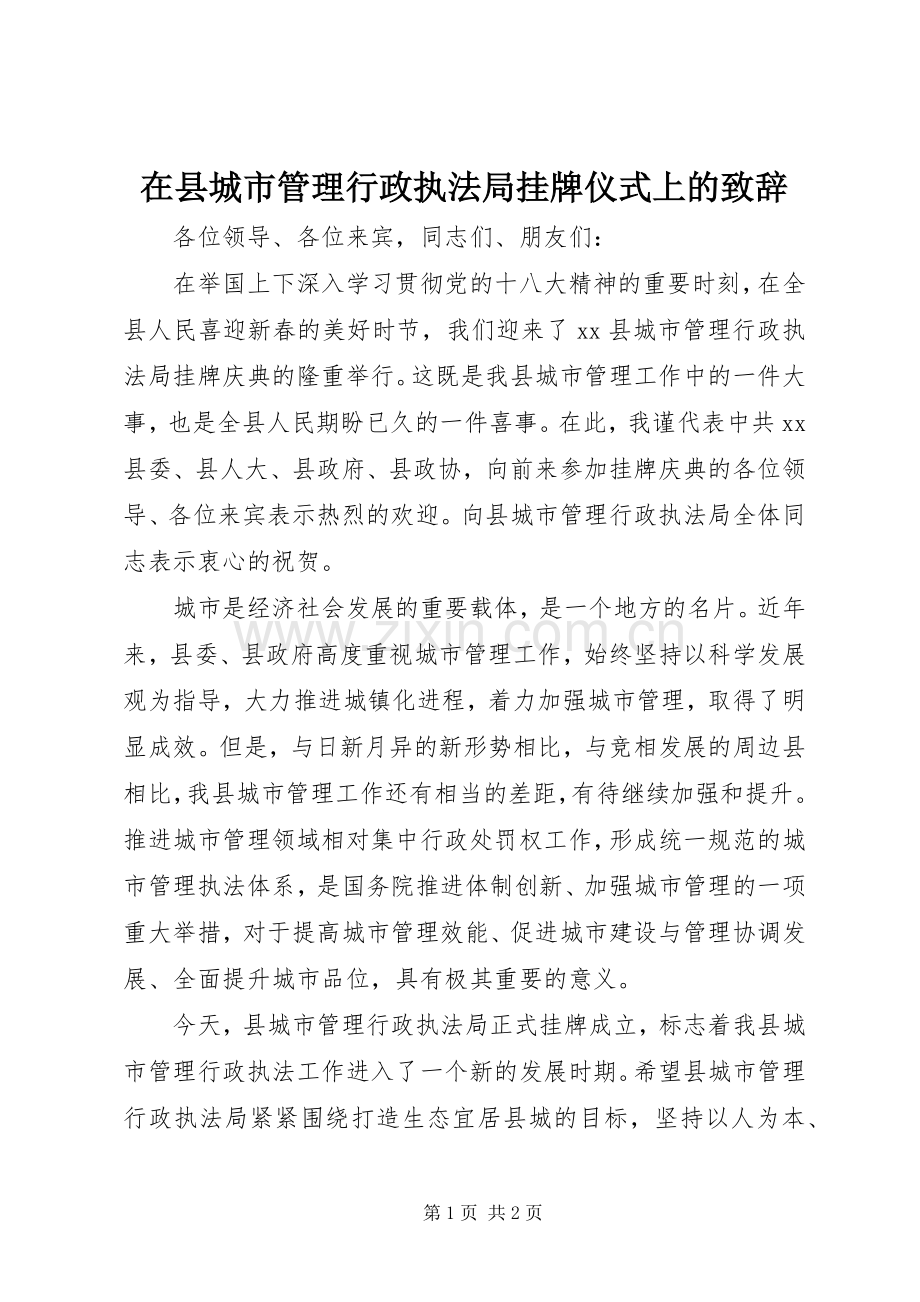 在县城市管理行政执法局挂牌仪式上的演讲致辞.docx_第1页