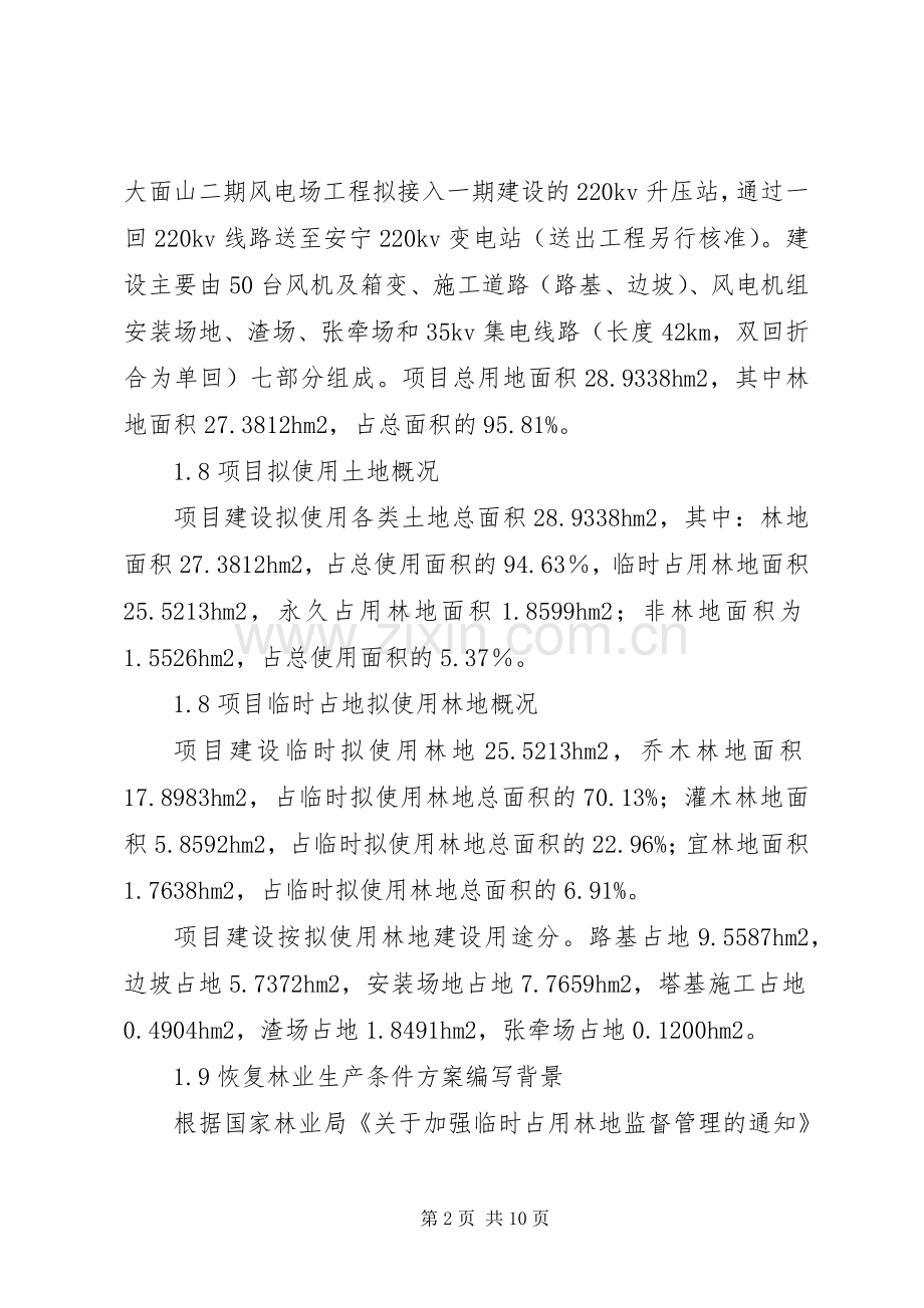 恢复林业生产条件实施方案.docx_第2页