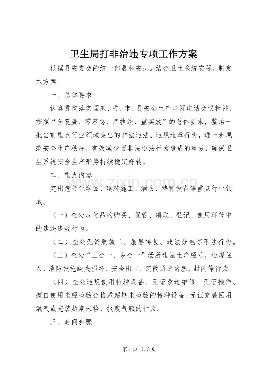 卫生局打非治违专项工作实施方案.docx_第1页