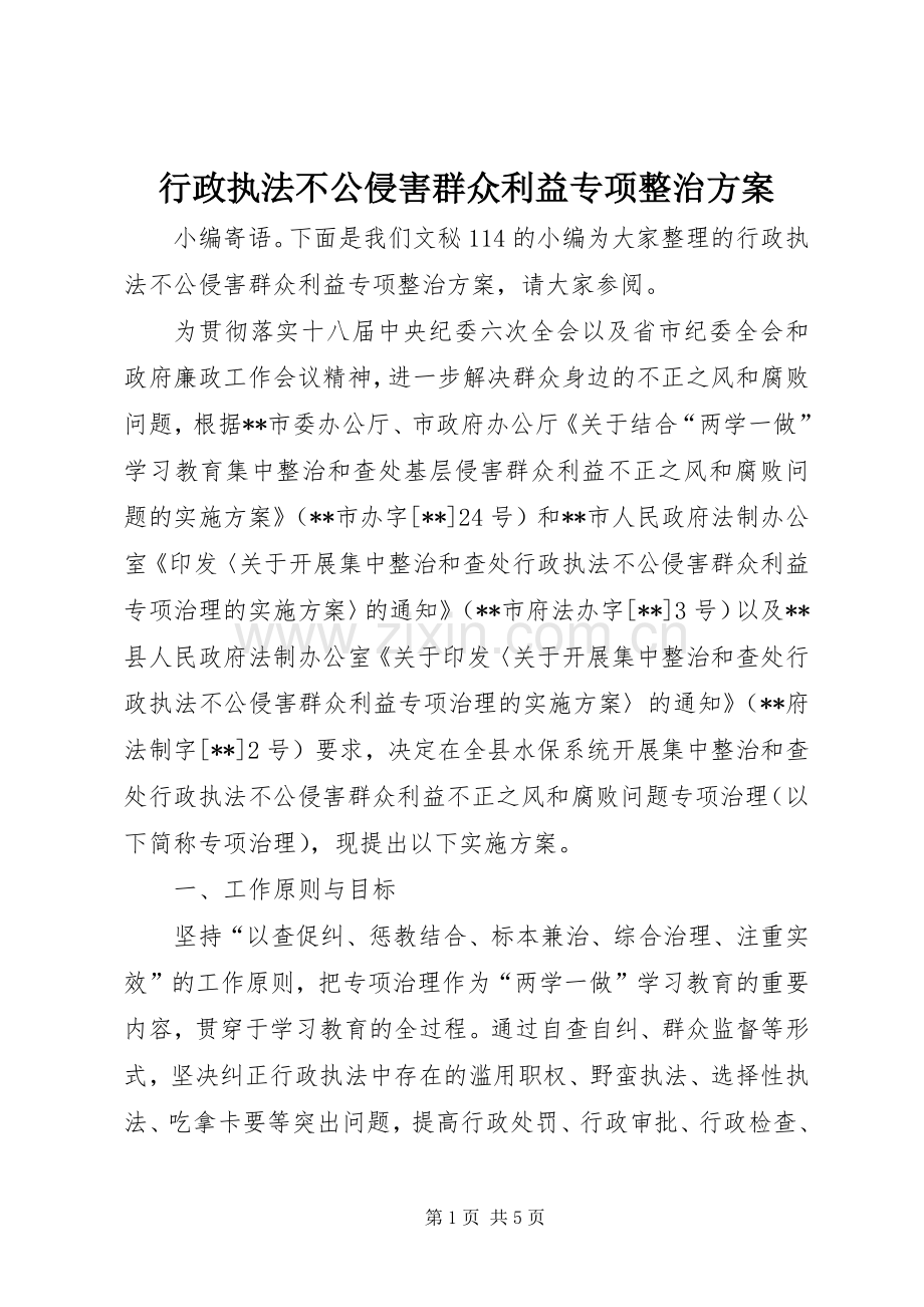 行政执法不公侵害群众利益专项整治实施方案.docx_第1页