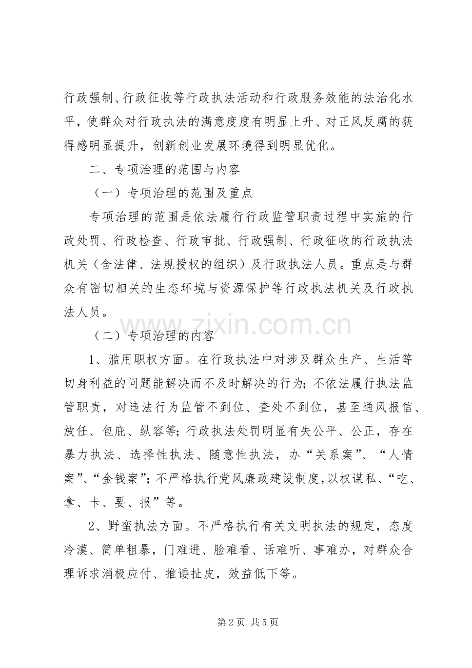 行政执法不公侵害群众利益专项整治实施方案.docx_第2页