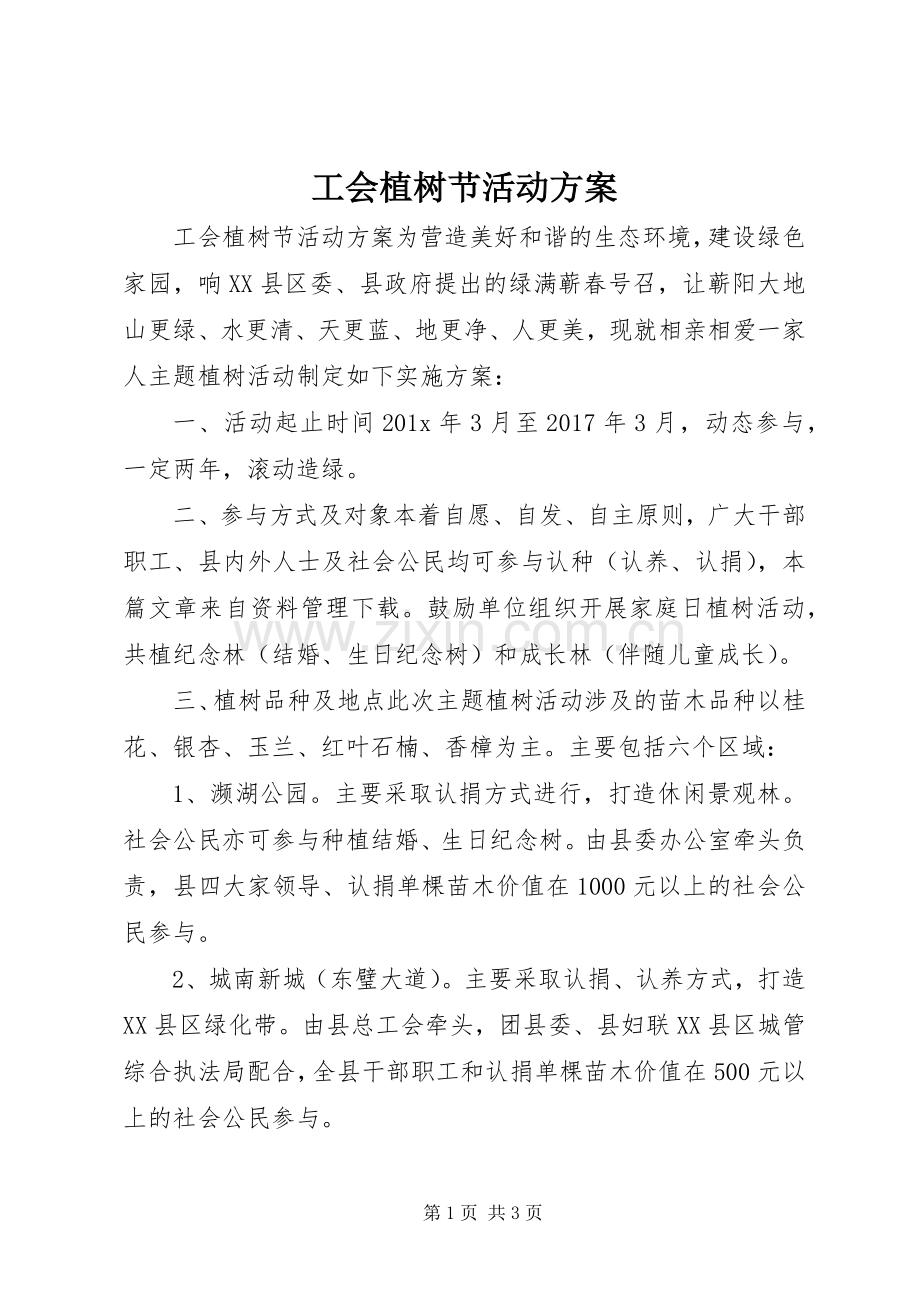 工会植树节活动实施方案.docx_第1页