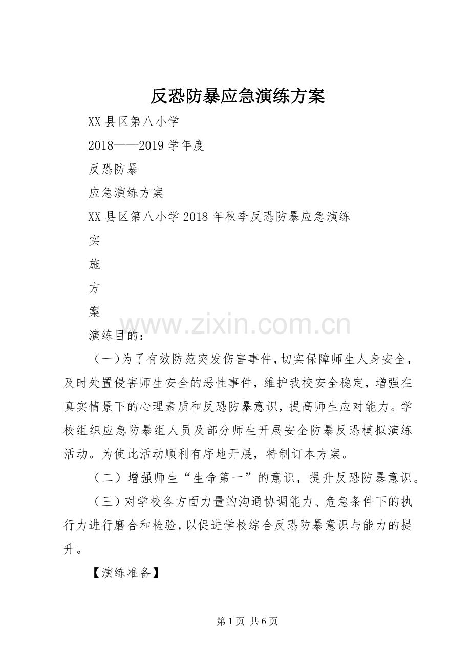 反恐防暴应急演练实施方案 .docx_第1页