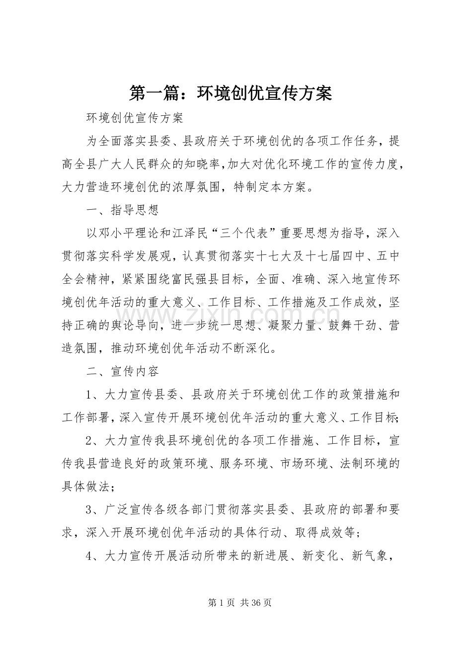 第一篇：环境创优宣传实施方案.docx_第1页