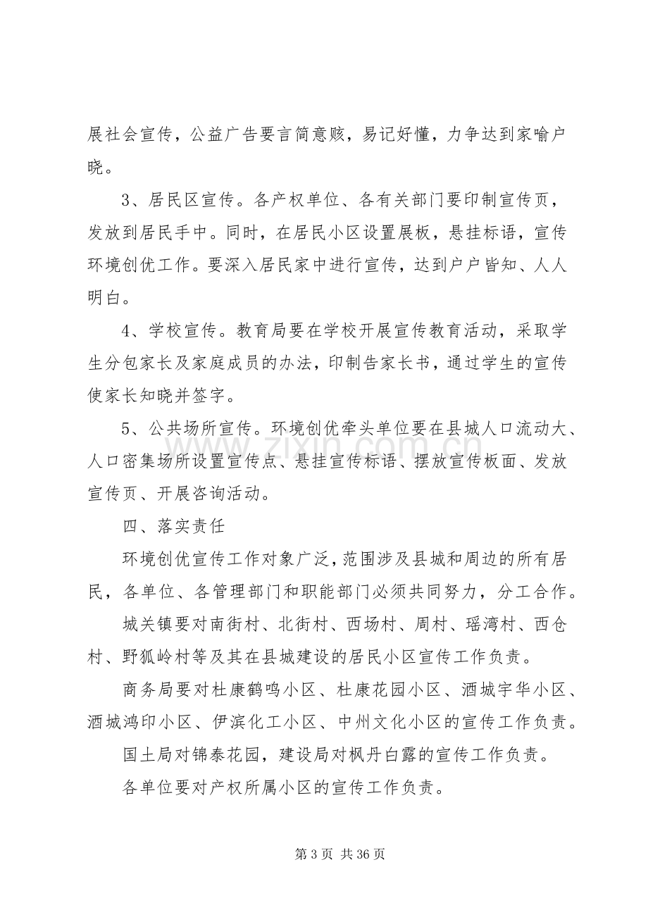 第一篇：环境创优宣传实施方案.docx_第3页