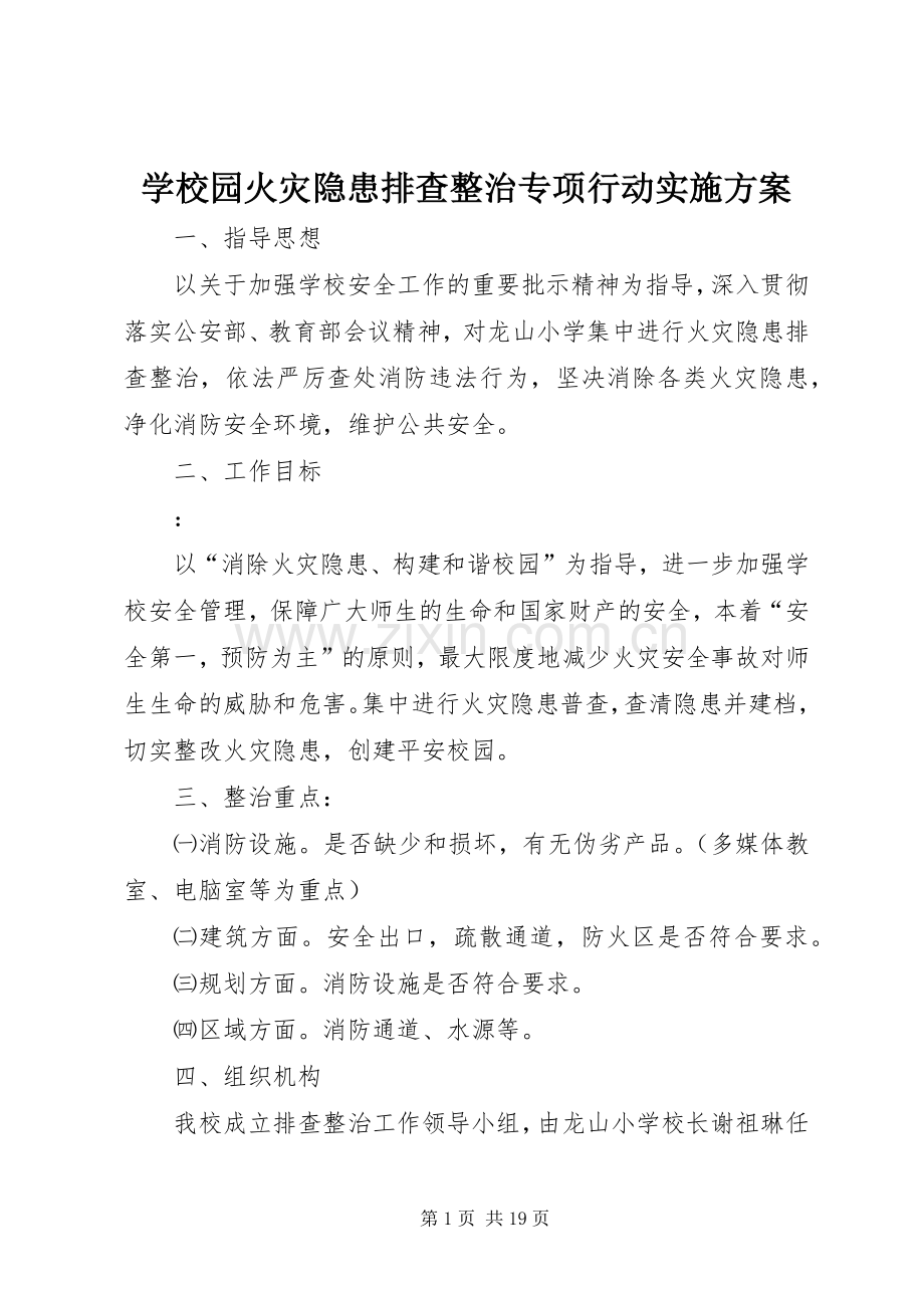 学校园火灾隐患排查整治专项行动方案.docx_第1页