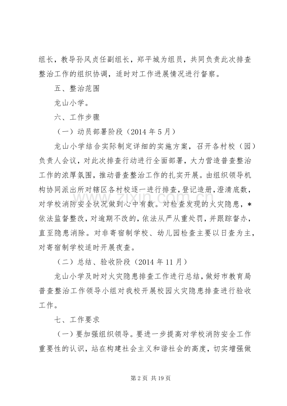 学校园火灾隐患排查整治专项行动方案.docx_第2页