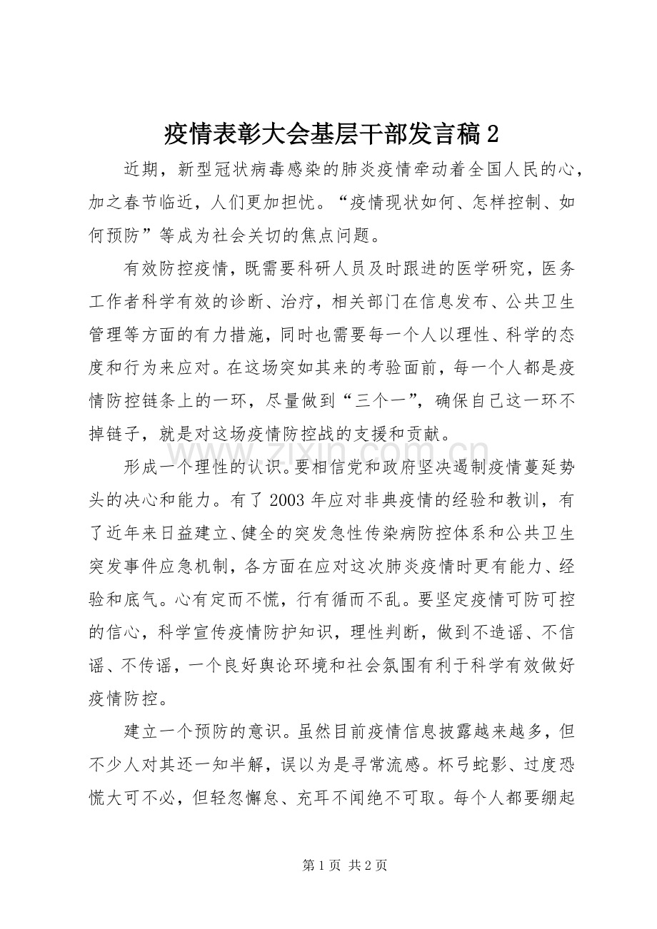 疫情表彰大会基层干部发言2.docx_第1页