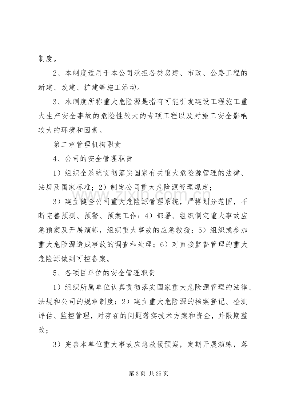 重大危险源风险管控实施方案.docx_第3页