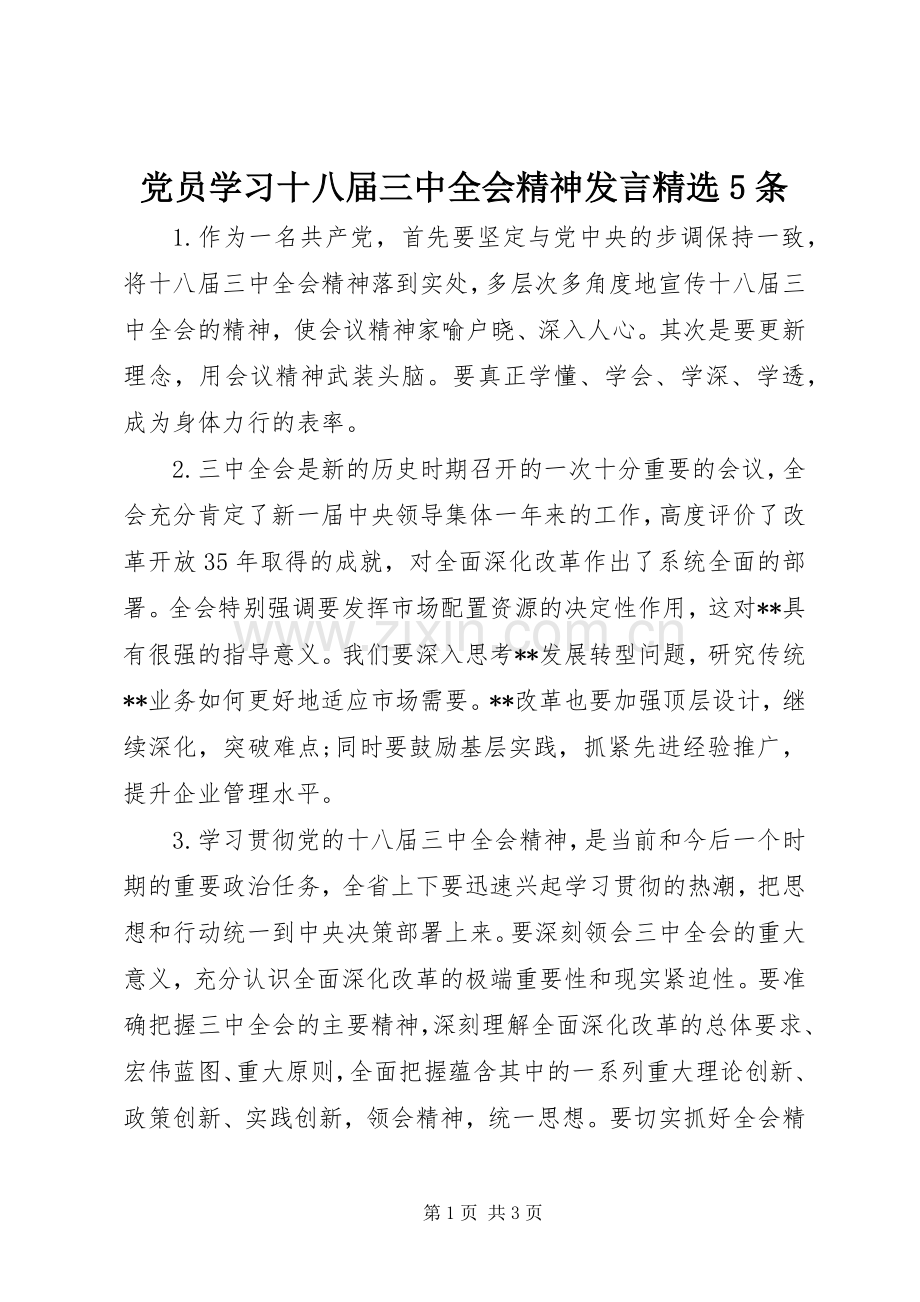 党员学习十八届三中全会精神发言稿5条.docx_第1页