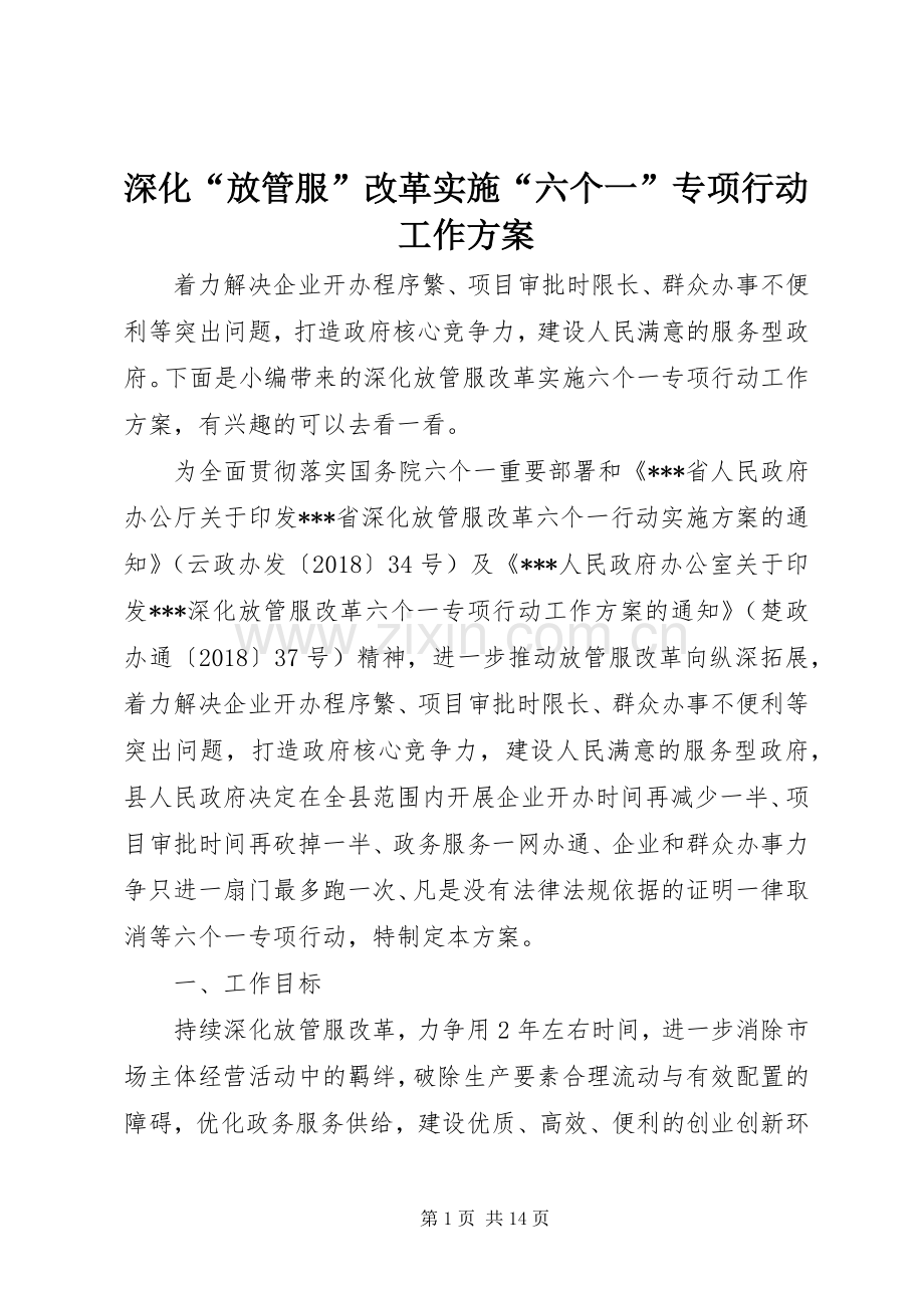 深化“放管服”改革实施“六个一”专项行动工作方案.docx_第1页