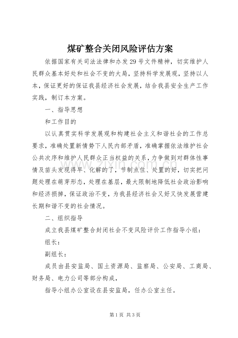 煤矿整合关闭风险评估实施方案.docx_第1页