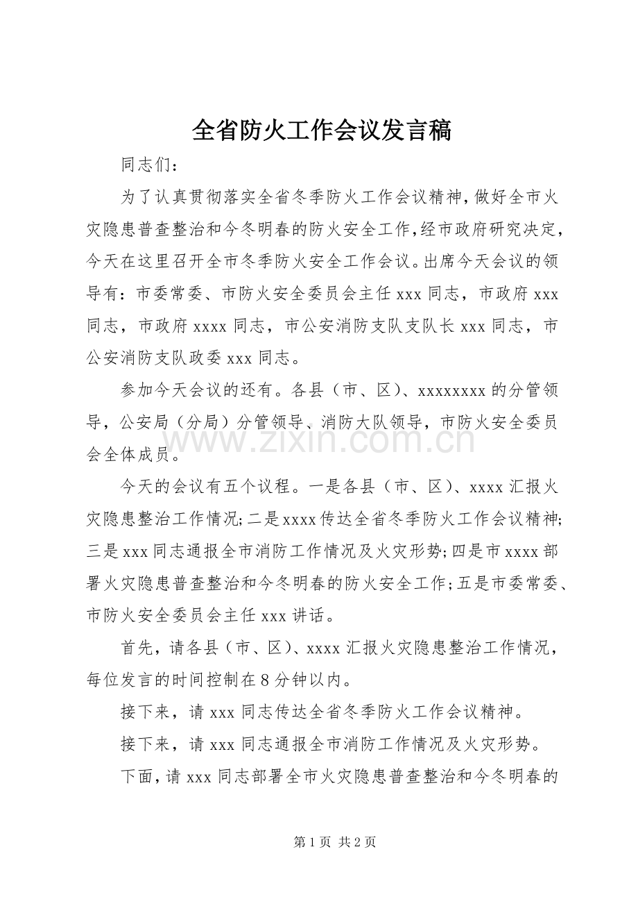 全省防火工作会议发言稿.docx_第1页