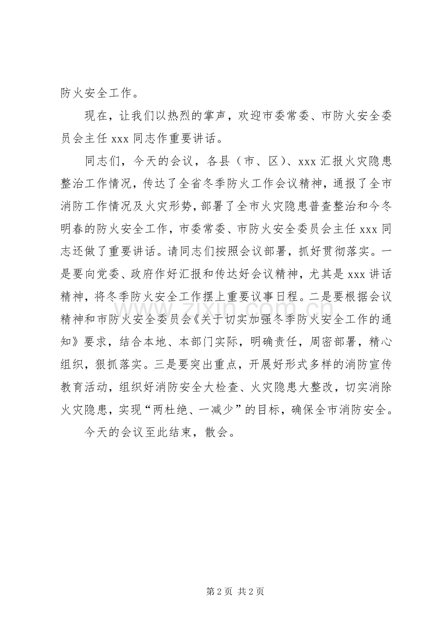 全省防火工作会议发言稿.docx_第2页