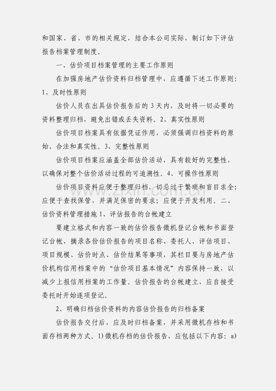 房地产评估公司档案管理制度.docx_第3页