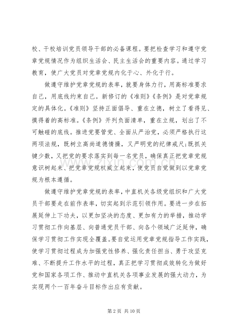 关于尊崇党章遵守党规严守纪律规矩发言.docx_第2页