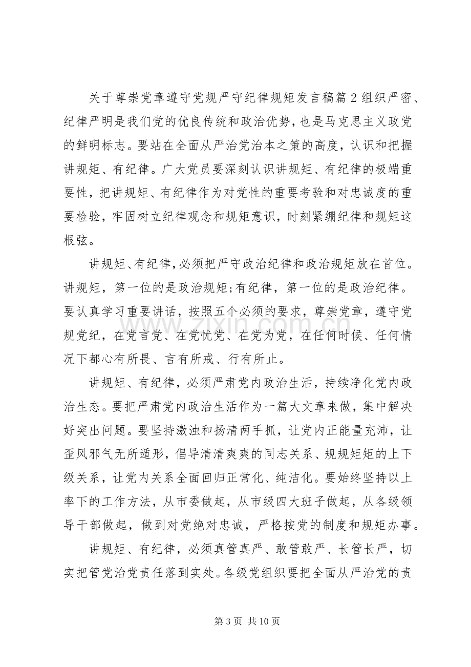 关于尊崇党章遵守党规严守纪律规矩发言.docx_第3页