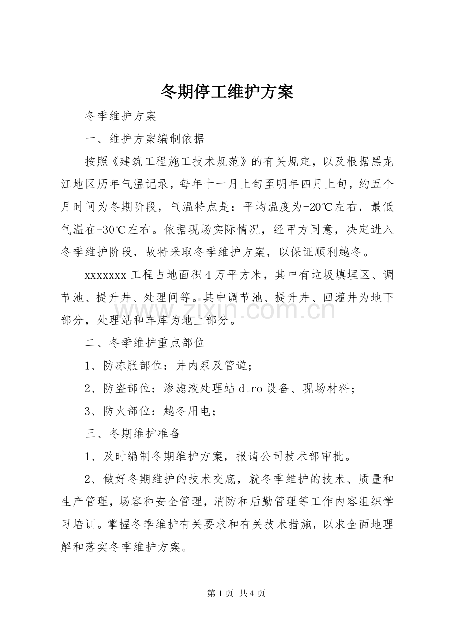 冬期停工维护实施方案.docx_第1页