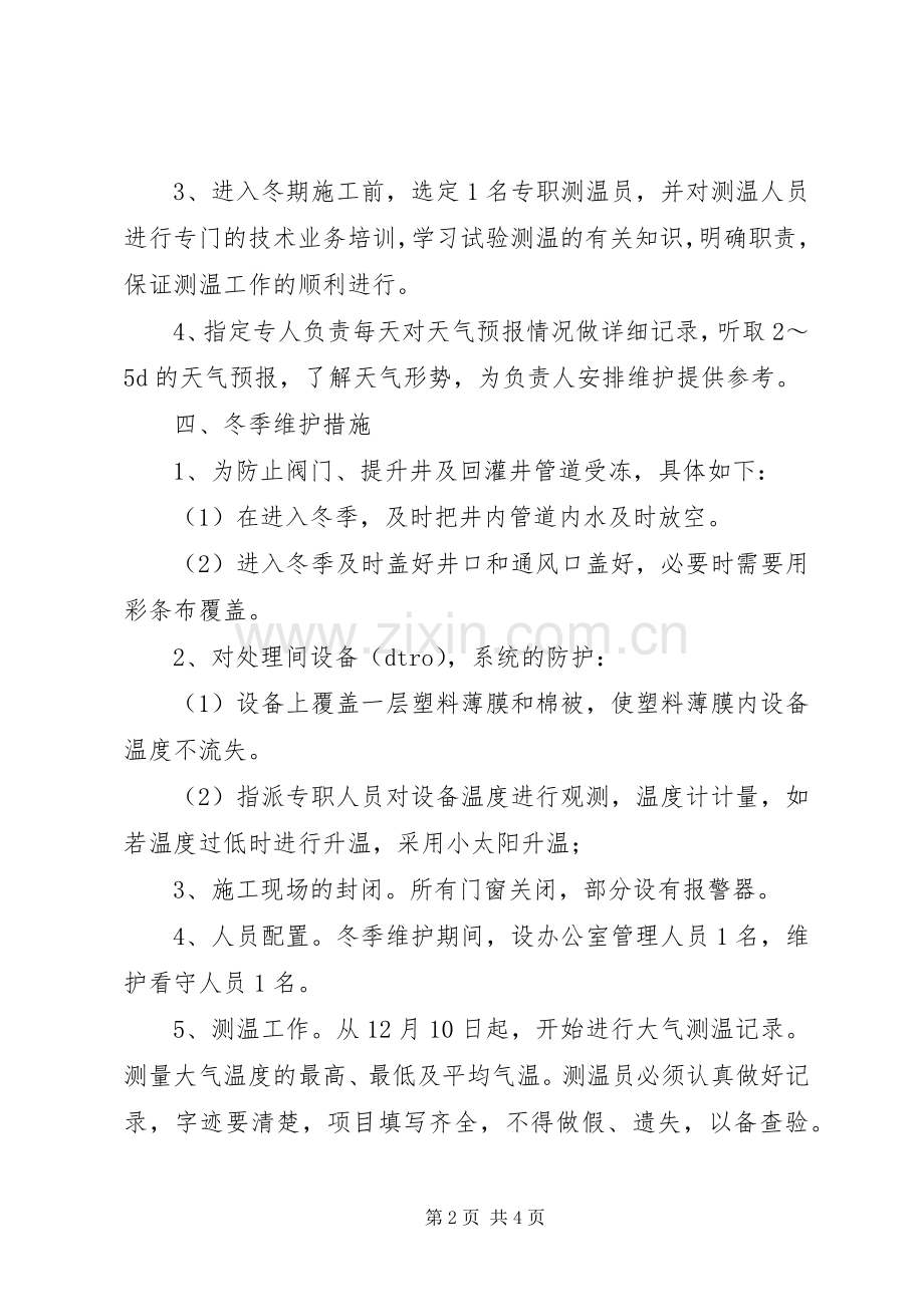 冬期停工维护实施方案.docx_第2页