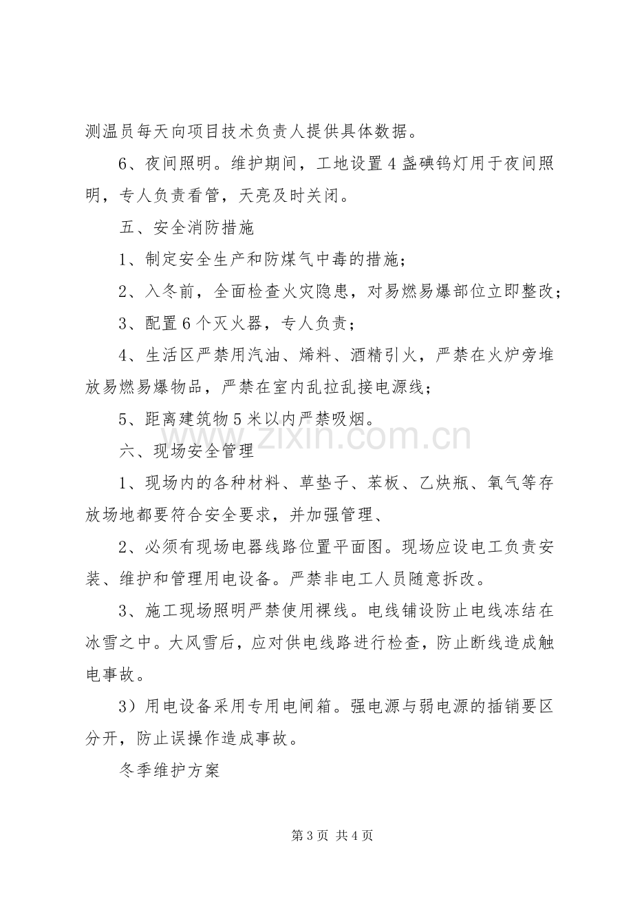 冬期停工维护实施方案.docx_第3页