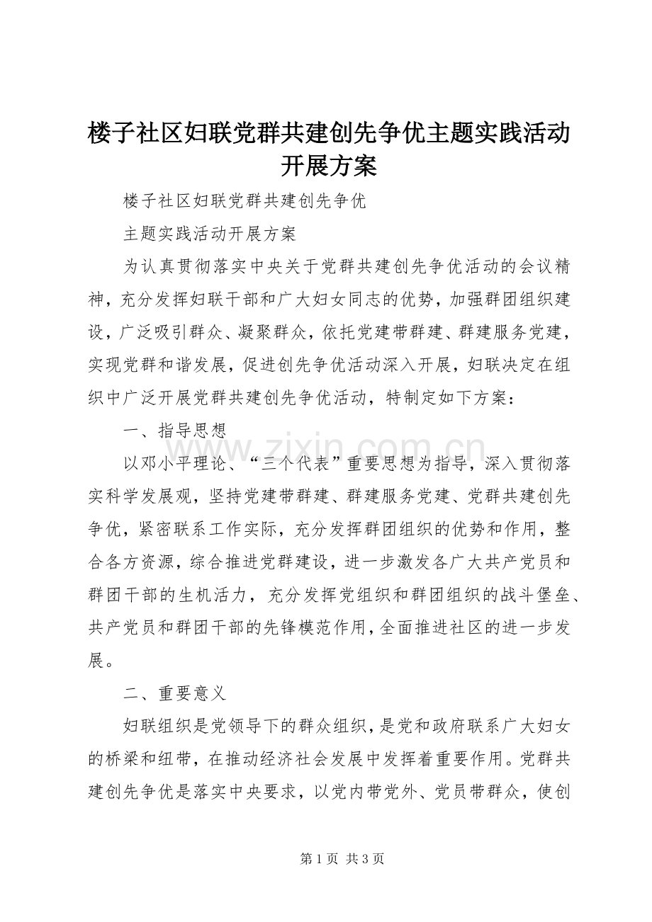 楼子社区妇联党群共建创先争优主题实践活动开展实施方案.docx_第1页