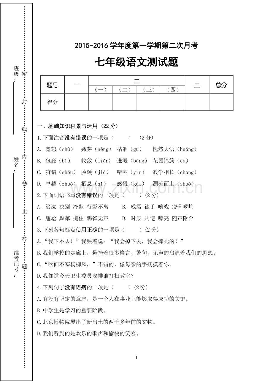 七年级语文第二次月考试卷.doc_第1页