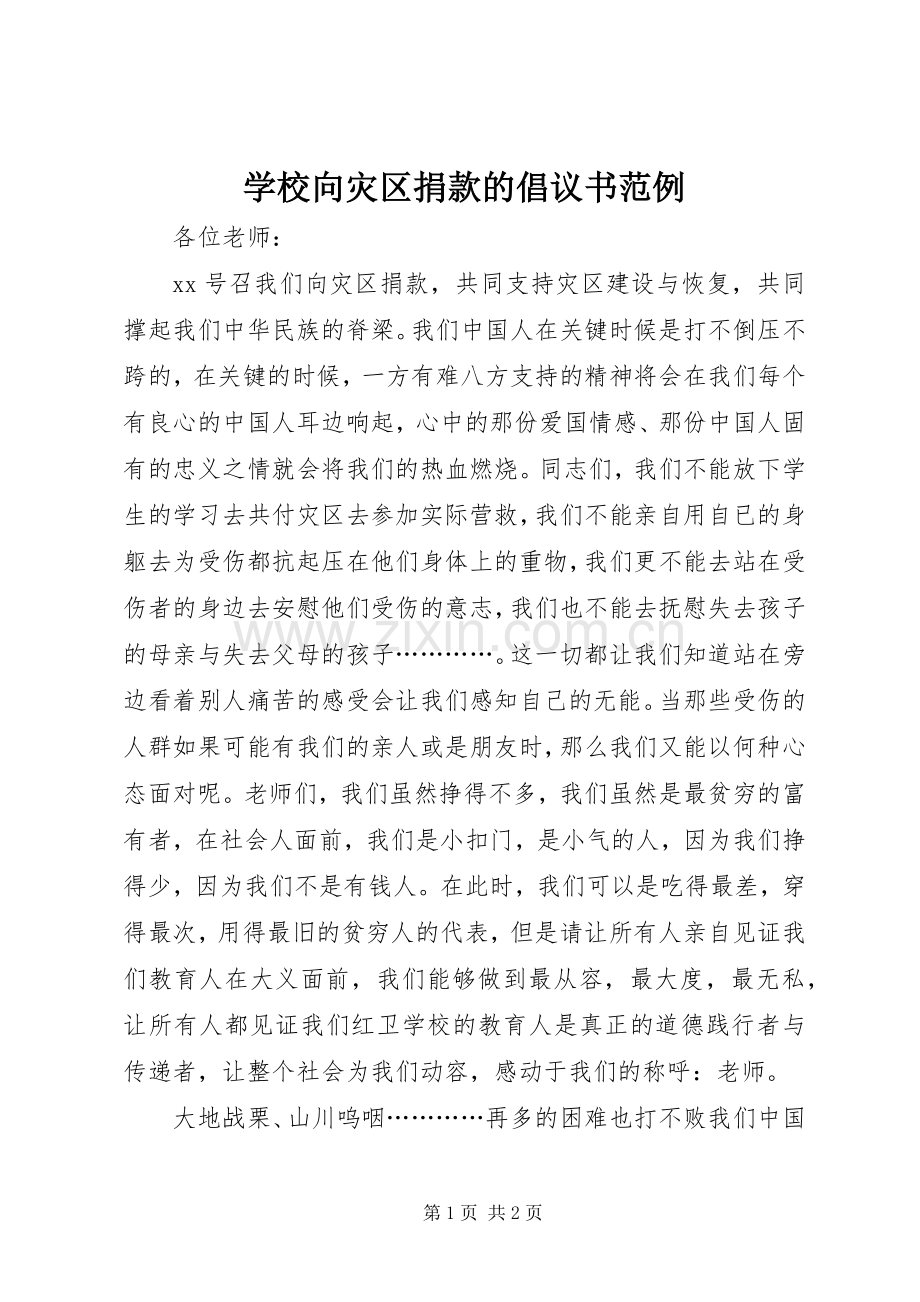 学校向灾区捐款的倡议书范例.docx_第1页