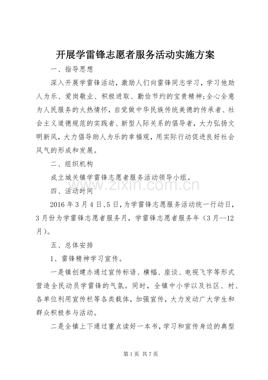 开展学雷锋志愿者服务活动方案.docx_第1页