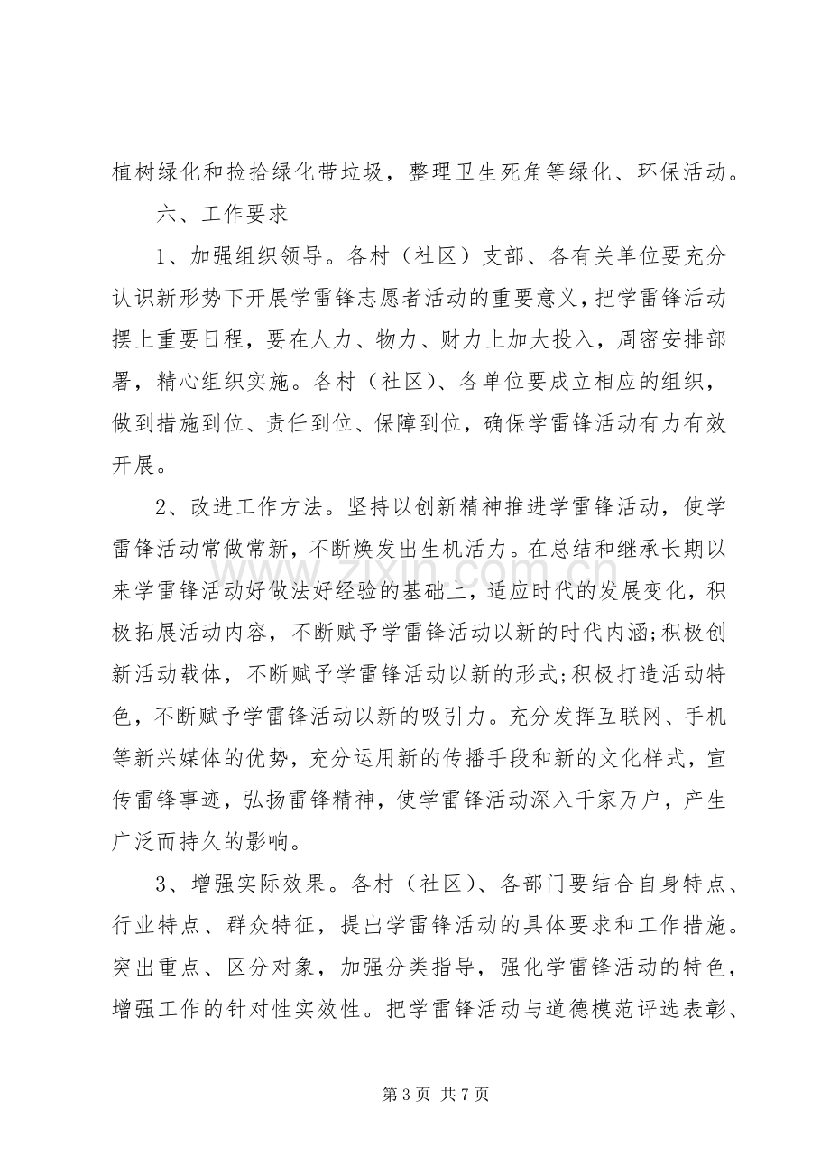 开展学雷锋志愿者服务活动方案.docx_第3页