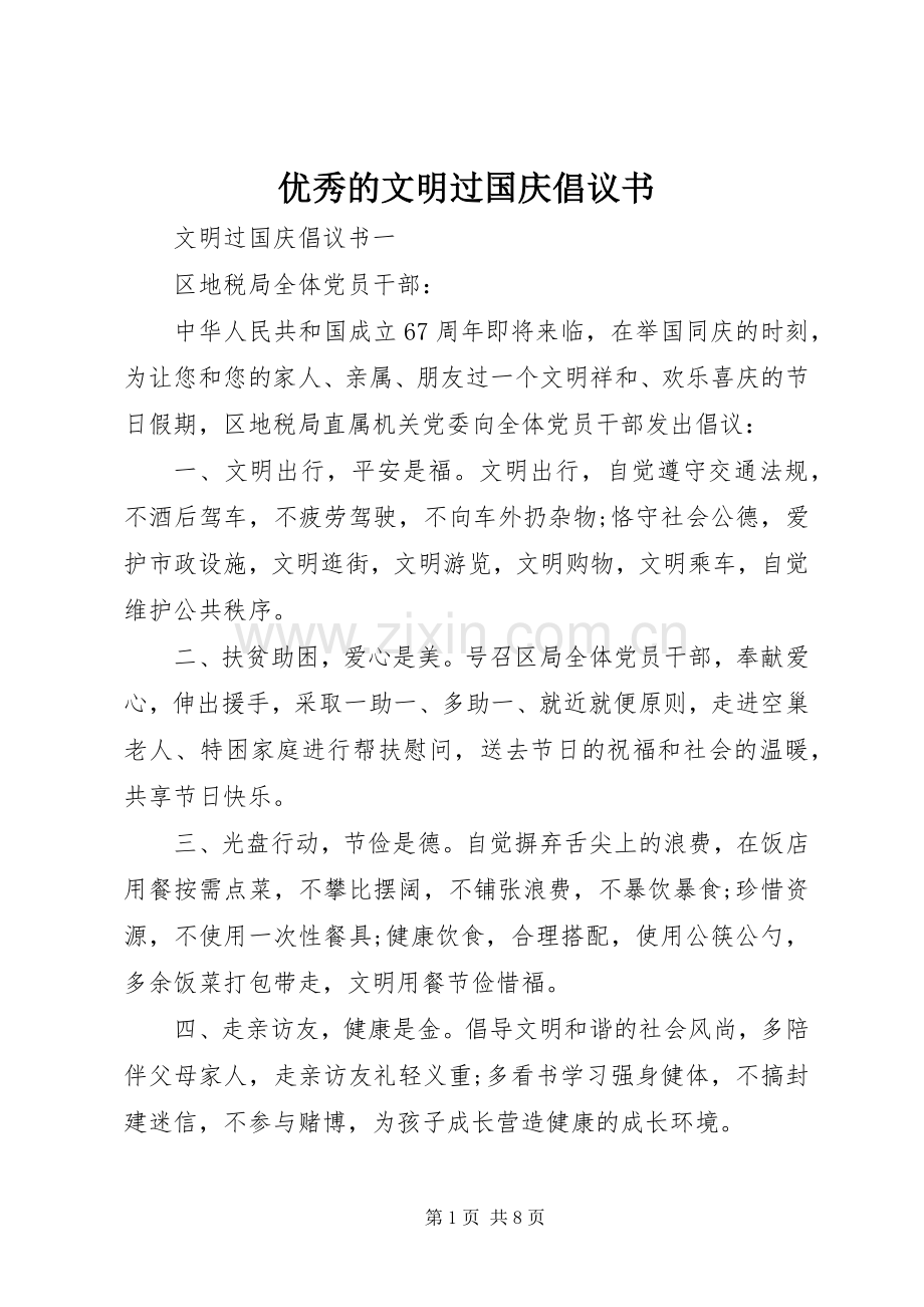 优秀的文明过国庆倡议书.docx_第1页