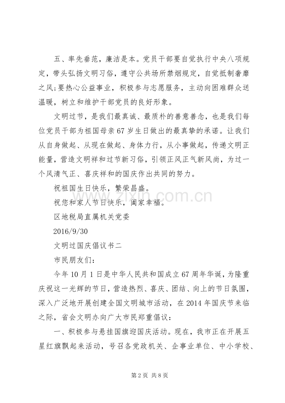 优秀的文明过国庆倡议书.docx_第2页