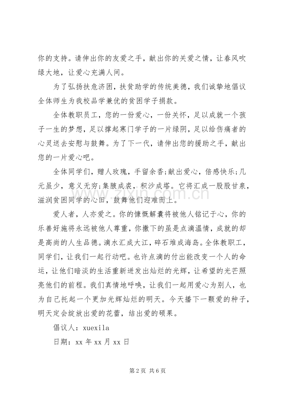 献爱心倡议书范例.docx_第2页