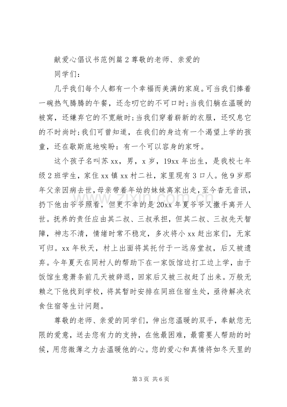 献爱心倡议书范例.docx_第3页