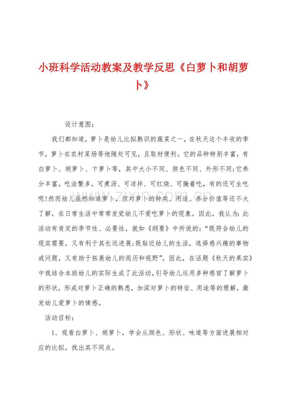 小班科学活动教案及教学反思《白萝卜和胡萝卜》.docx_第1页