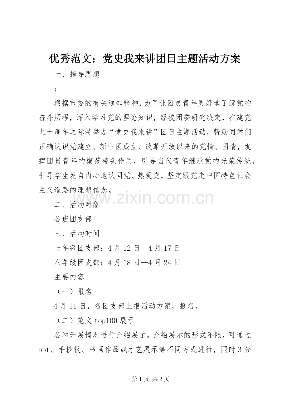 优秀范文：党史我来讲团日主题活动实施方案.docx_第1页