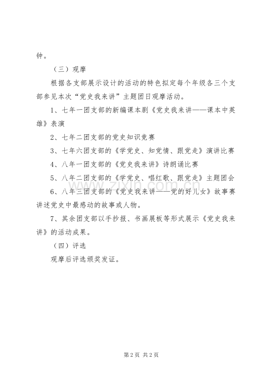 优秀范文：党史我来讲团日主题活动实施方案.docx_第2页