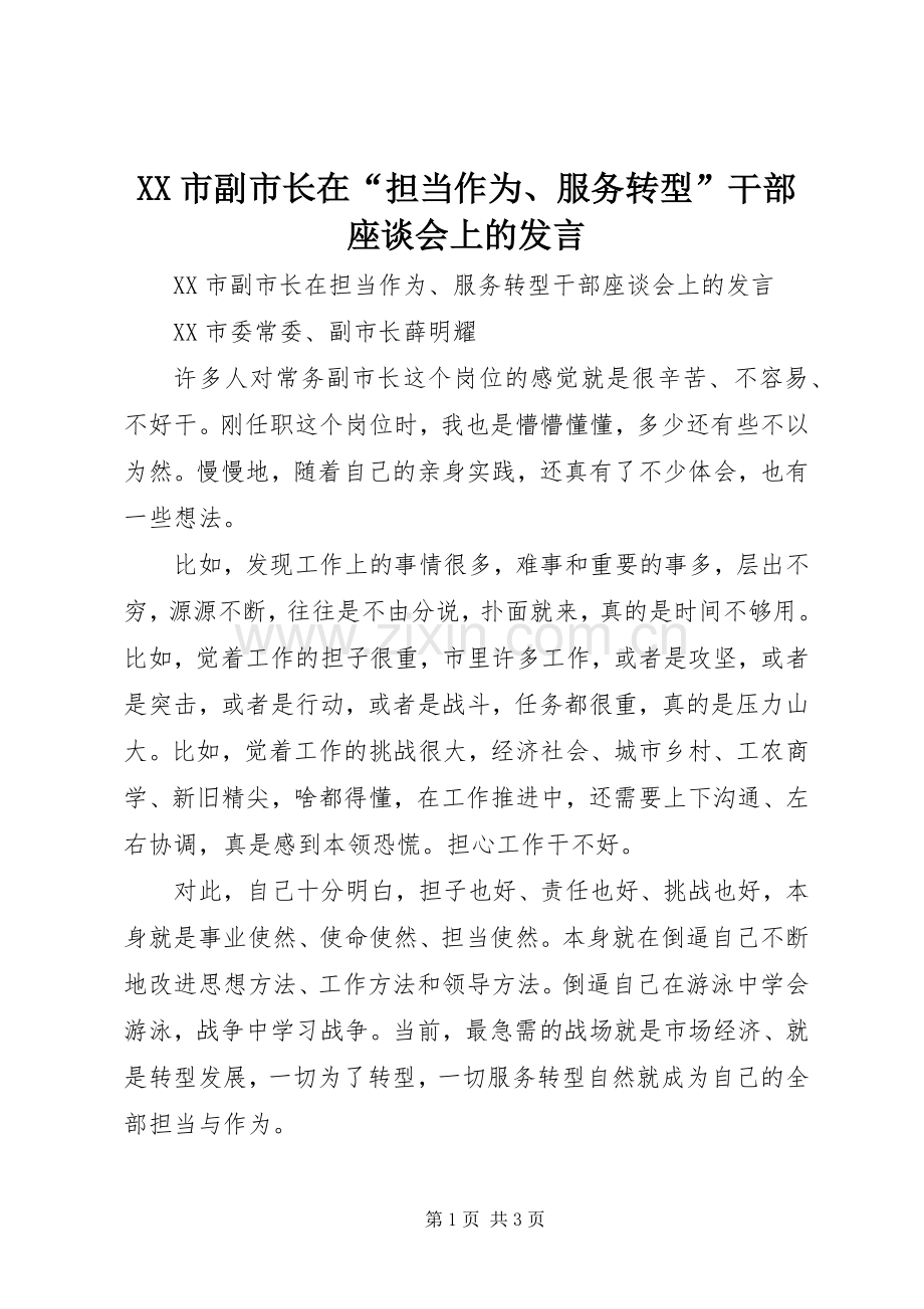 XX市副市长在“担当作为、服务转型”干部座谈会上的发言稿.docx_第1页