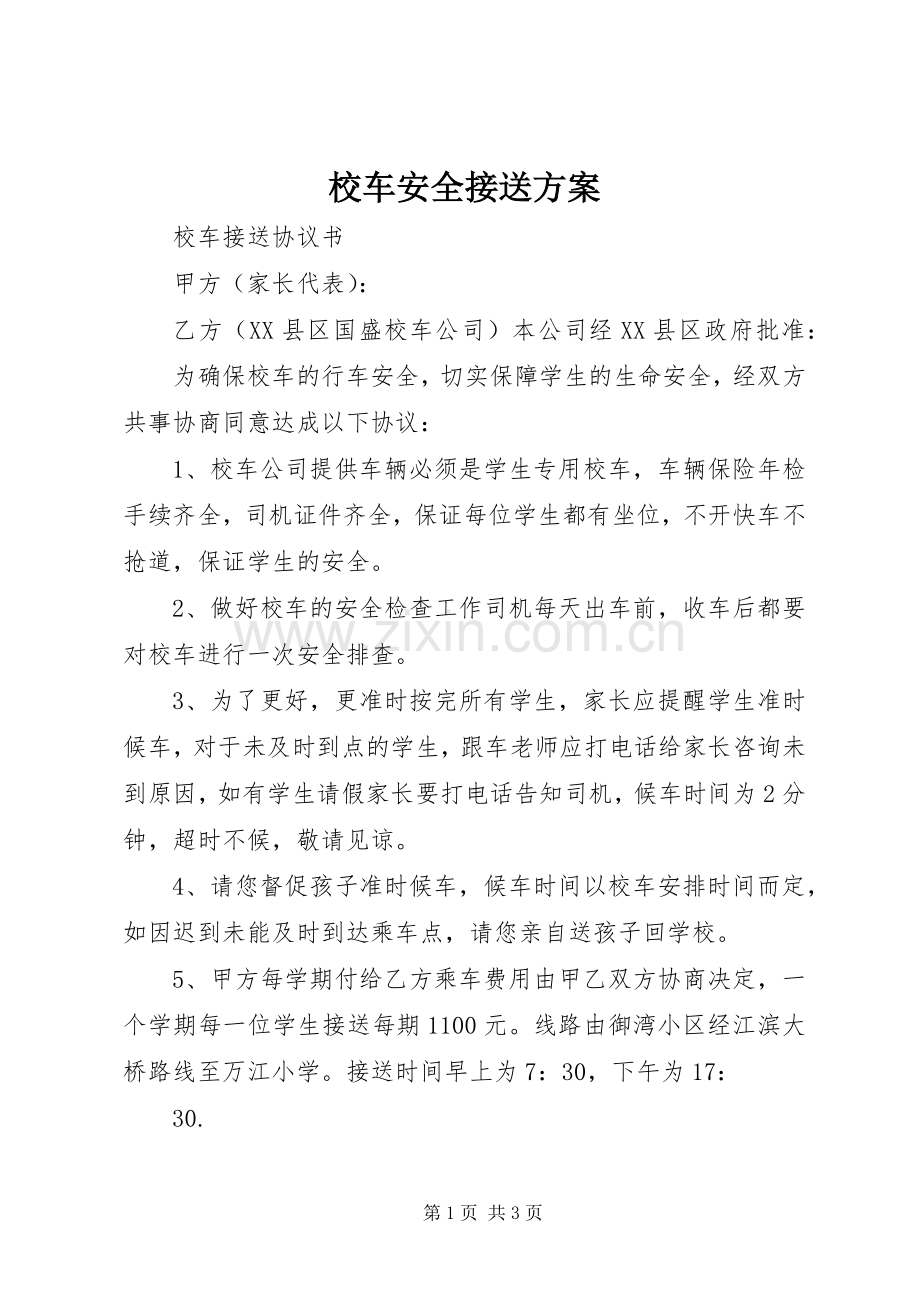 校车安全接送实施方案.docx_第1页