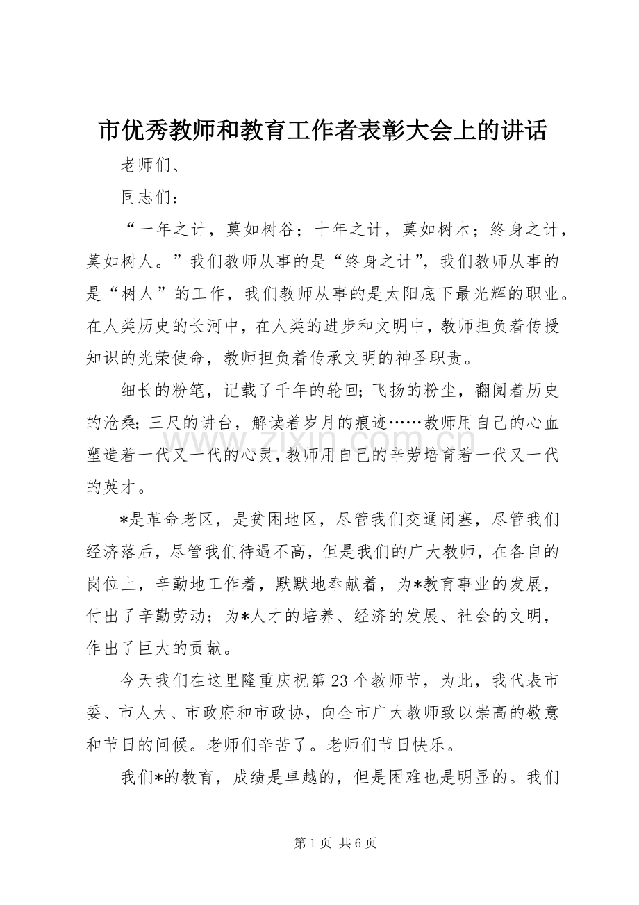 市优秀教师和教育工作者表彰大会上的讲话.docx_第1页