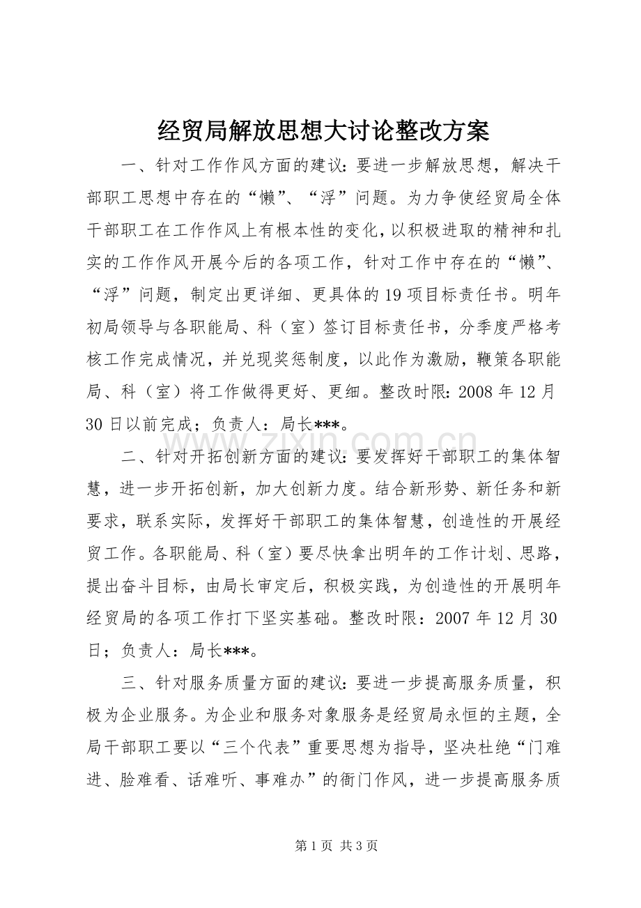 经贸局解放思想大讨论整改实施方案 .docx_第1页